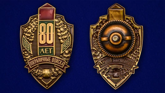 Знак "80 лет Пограничным войскам"