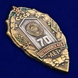 Знак "70 лет Погранвойск КГБ"