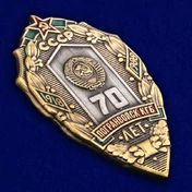 Знак "70 лет Погранвойск КГБ"