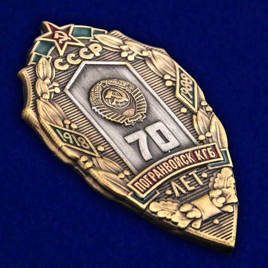 Знак "70 лет Погранвойск КГБ"