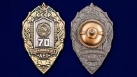 Знак "70 лет Погранвойск КГБ"