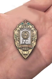 Знак "70 лет Погранвойск КГБ"