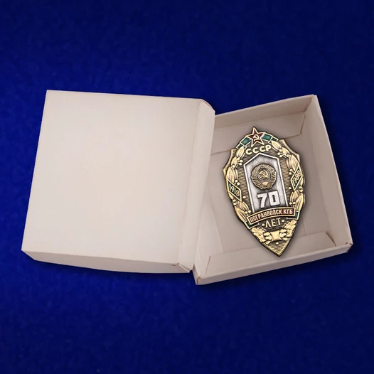 Знак "70 лет Погранвойск КГБ"