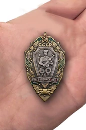 Знак "60 лет Погранвойск КГБ"