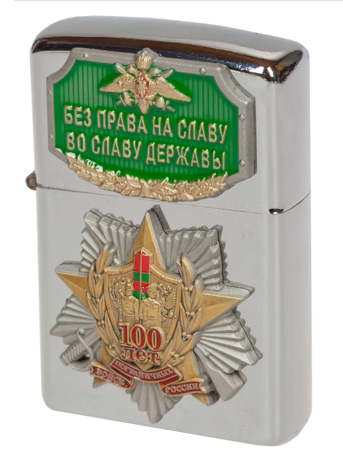 Статусная бензиновая зажигалка Пограничные Войска.