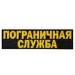Термонашивка "Пограничная служба"