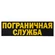 Термонашивка "Пограничная служба"
