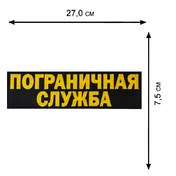 Термонашивка "Пограничная служба"