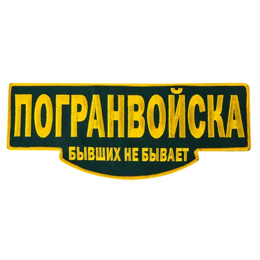 Термонашивка на одежду "Погранвойска"