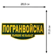 Термонашивка на одежду "Погранвойска"