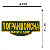 Термонашивка на одежду "Погранвойска"