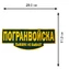 Термонашивка на одежду "Погранвойска"