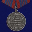 Медаль «За отличие в охране общественного порядка»