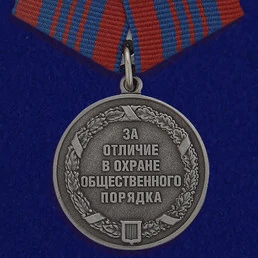 Медаль «За отличие в охране общественного порядка»