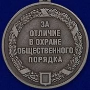 Медаль «За отличие в охране общественного порядка»