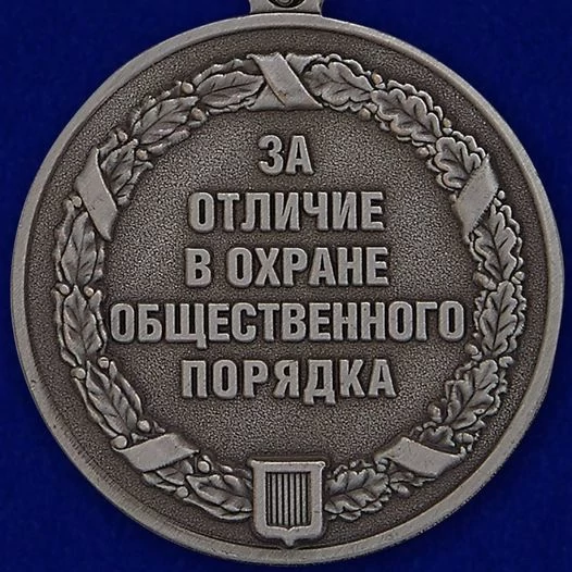 Медаль «За отличие в охране общественного порядка»