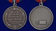 Медаль «За отличие в охране общественного порядка»
