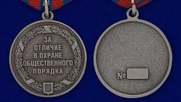 Медаль «За отличие в охране общественного порядка»