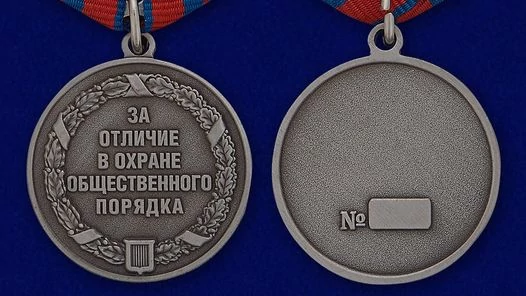 Медаль «За отличие в охране общественного порядка»
