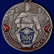 Медаль "300 лет Российской полиции"