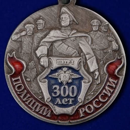 Медаль "300 лет Российской полиции"