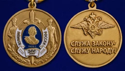 Юбилейная медаль "300 лет полиции России"