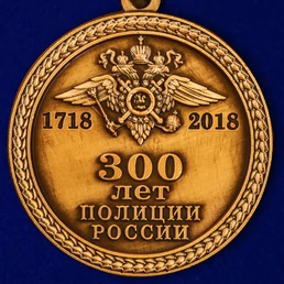 Медаль "300 лет полиции России"