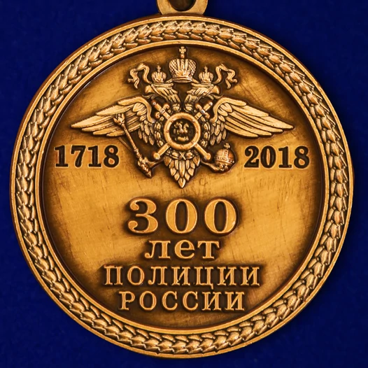 Медаль "300 лет полиции России"