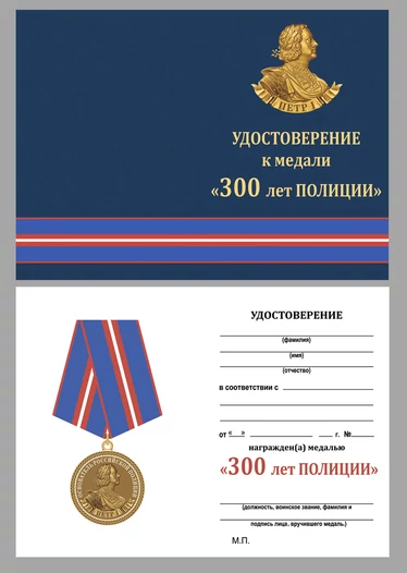 Медаль "300 лет полиции России"