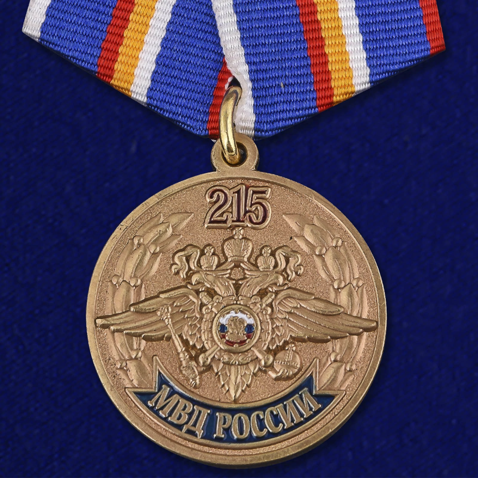 Медаль "215 лет МВД России"