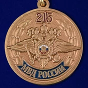 Медаль "215 лет МВД России"