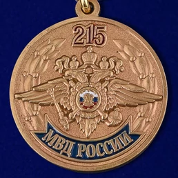 Медаль "215 лет МВД России"