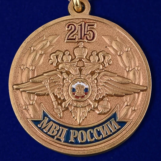 Медаль "215 лет МВД России"