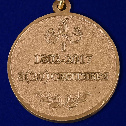 Медаль "215 лет МВД России"