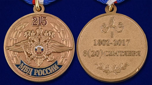 Медаль "215 лет МВД России"