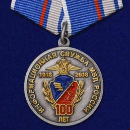 Медаль "100 лет Информационной службе МВД России"