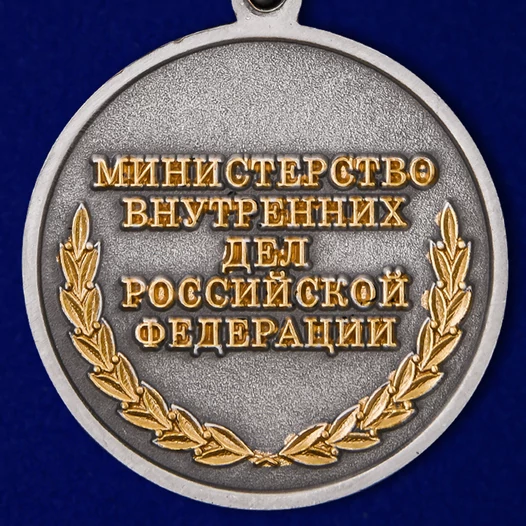 Медаль "100 лет Информационной службе МВД России"