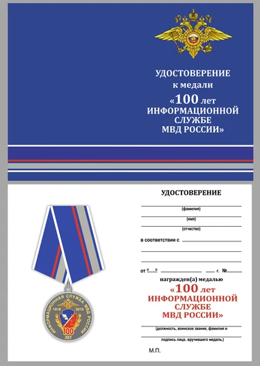 Медаль "100 лет Информационной службе МВД России"