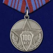 Медаль "100 лет полиции России"