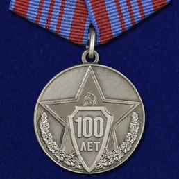 Медаль "100 лет полиции России"