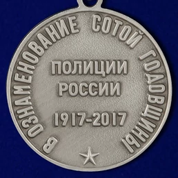 Медаль "100 лет полиции России"