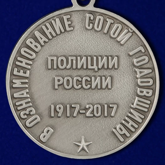 Медаль "100 лет полиции России"