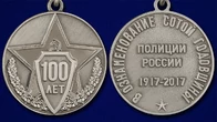 Медаль "100 лет полиции России"