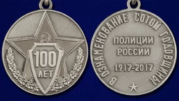 Медаль "100 лет полиции России"