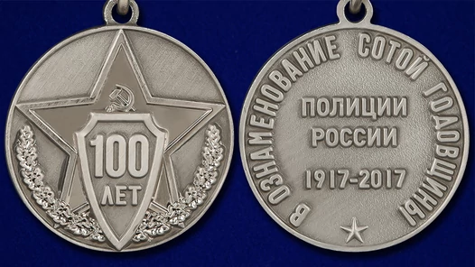 Медаль "100 лет полиции России"