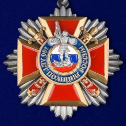 Медаль "100 лет Полиции"