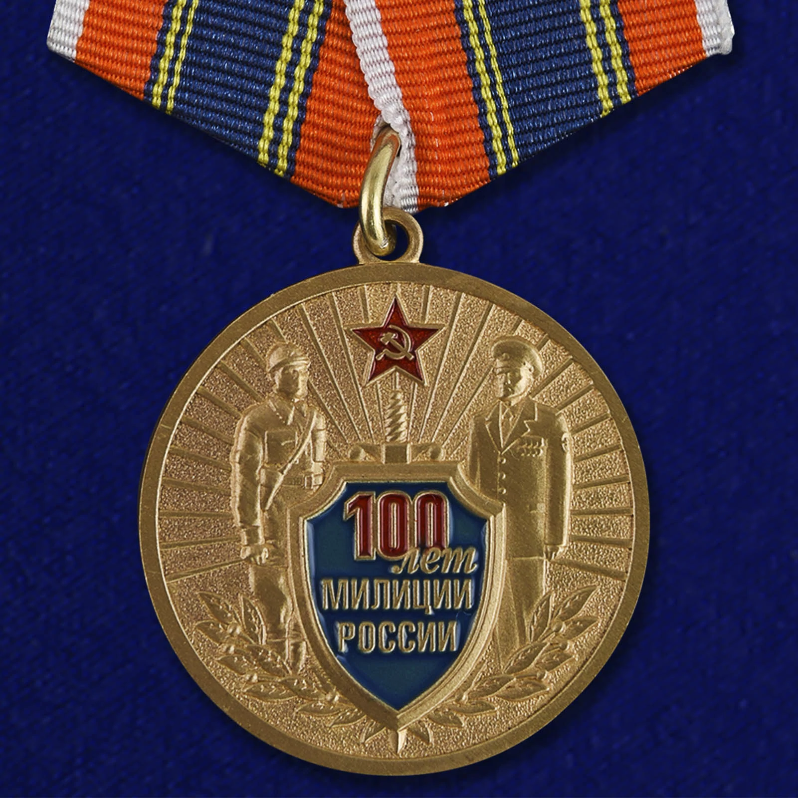 Медаль "100 лет милиции России"