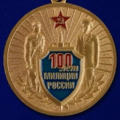 Медаль "100 лет милиции России"