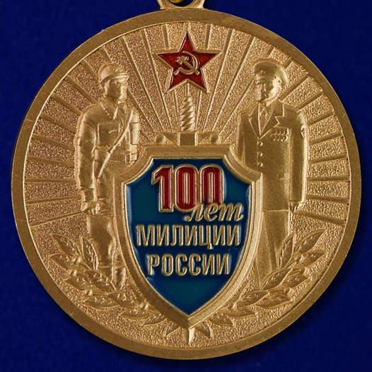 Медаль "100 лет милиции России"