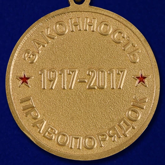 Медаль "100 лет милиции России"